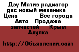 Дэу Матиз радиатор двс новый механика › Цена ­ 2 100 - Все города Авто » Продажа запчастей   . Крым,Алупка